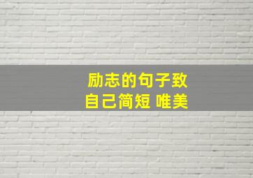 励志的句子致自己简短 唯美